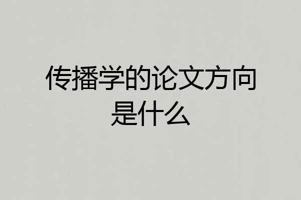 传播学的论文方向是什么