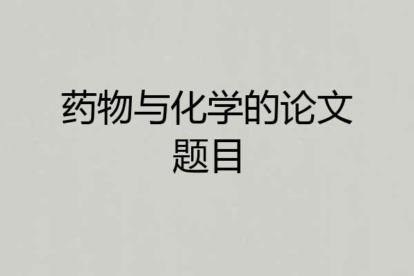 药物与化学的论文题目