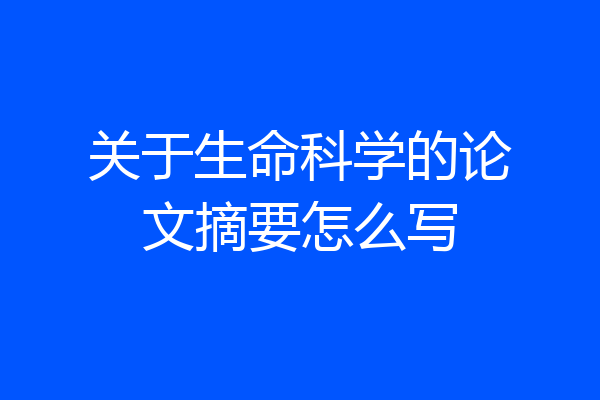 关于生命科学的论文摘要怎么写