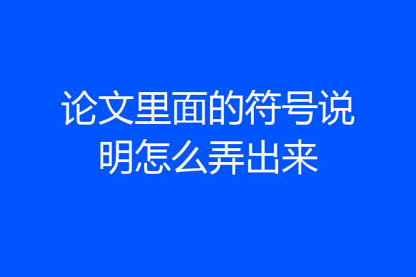 论文里面的符号说明怎么弄出来