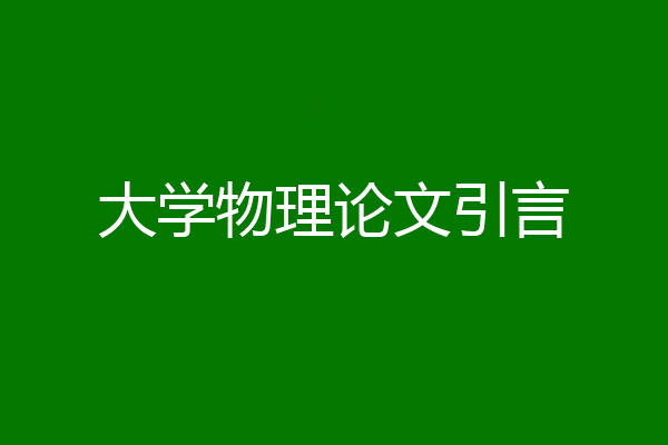 大学物理论文引言