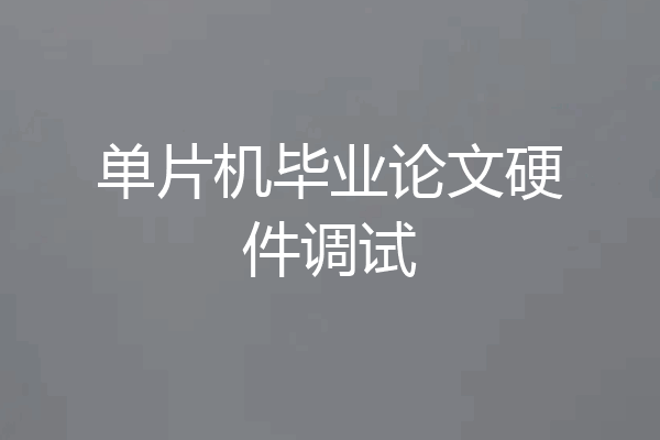 单片机毕业论文硬件调试