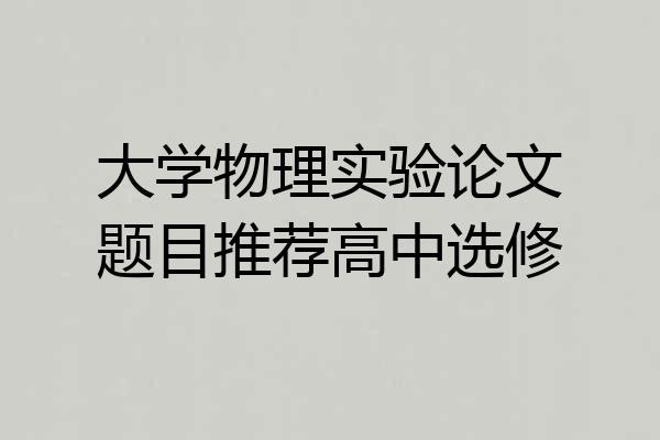大学物理实验论文题目推荐高中选修