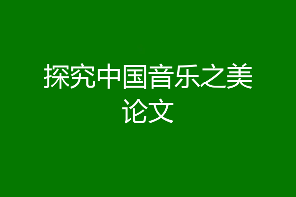 探究中国音乐之美论文
