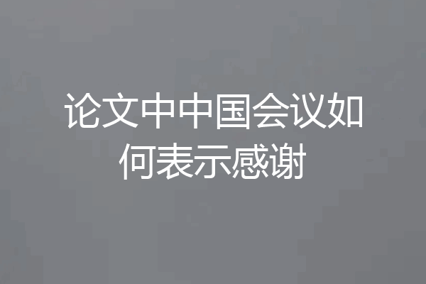 论文中中国会议如何表示感谢
