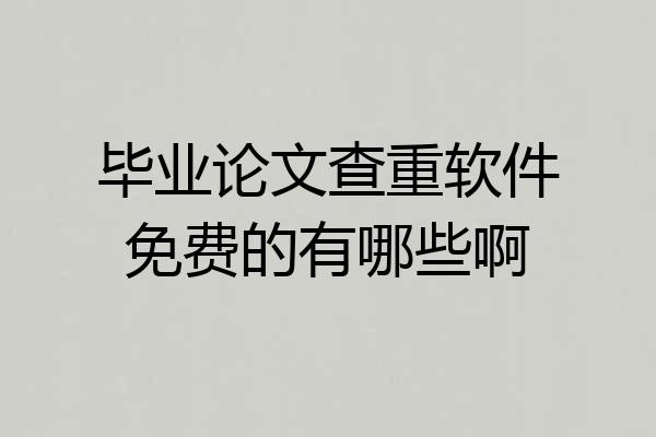 毕业论文查重软件免费的有哪些啊