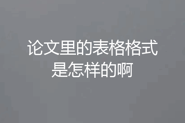 论文里的表格格式是怎样的啊
