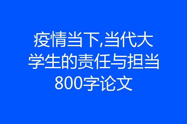 疫情当下,当代大学生的责任与担当800字论文