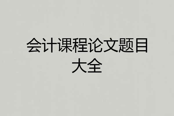 会计课程论文题目大全
