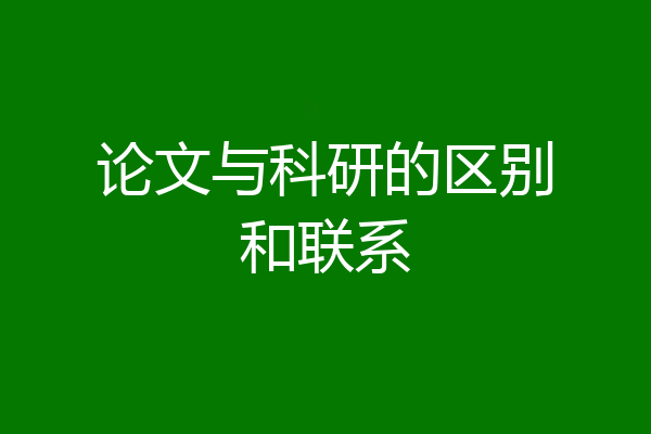 论文与科研的区别和联系