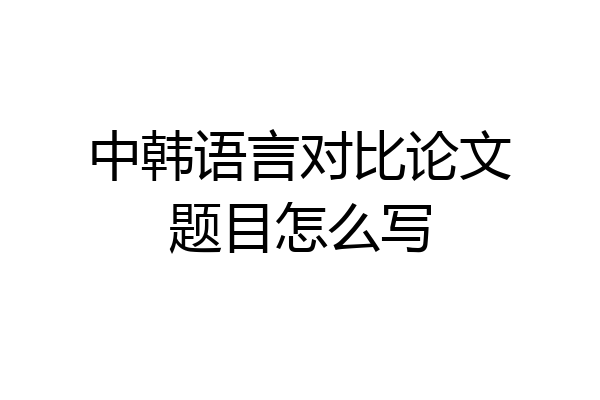 中韩语言对比论文题目怎么写