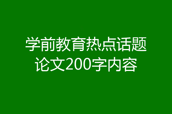 学前教育热点话题论文200字内容