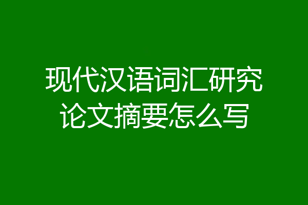 现代汉语词汇研究论文摘要怎么写