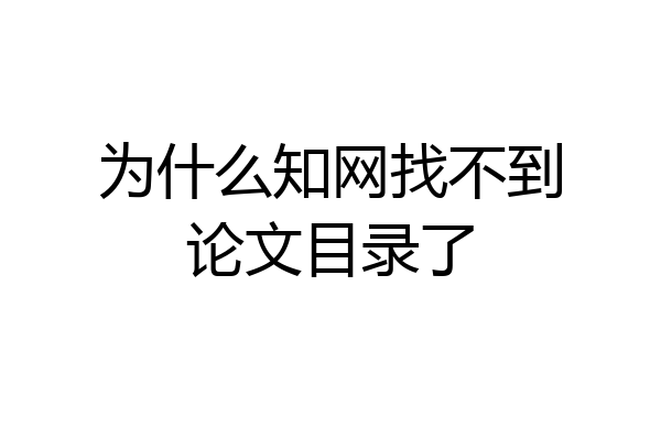 为什么知网找不到论文目录了