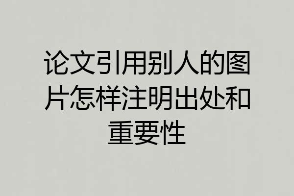 论文引用别人的图片怎样注明出处和重要性