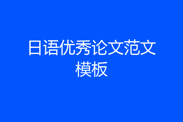 日语优秀论文范文模板