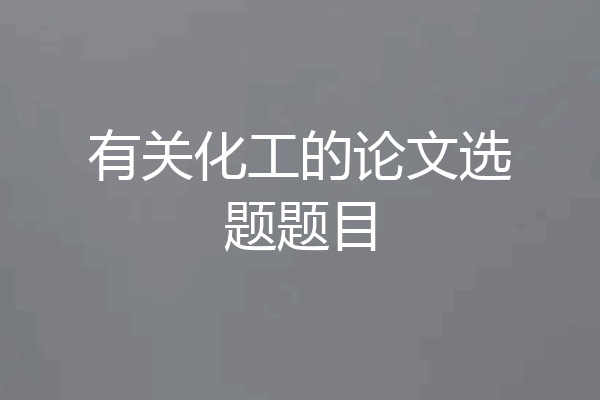 有关化工的论文选题题目