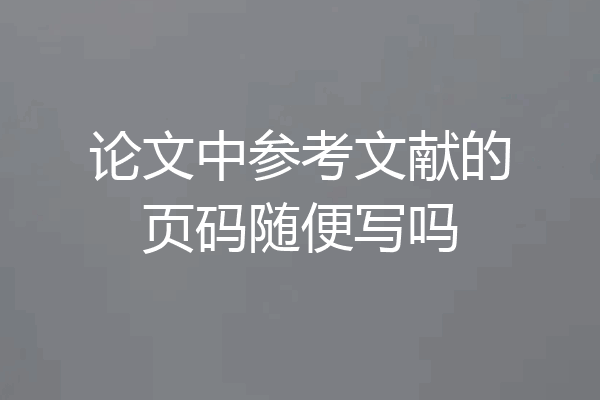 论文中参考文献的页码随便写吗