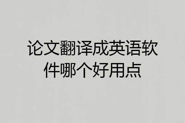 论文翻译成英语软件哪个好用点
