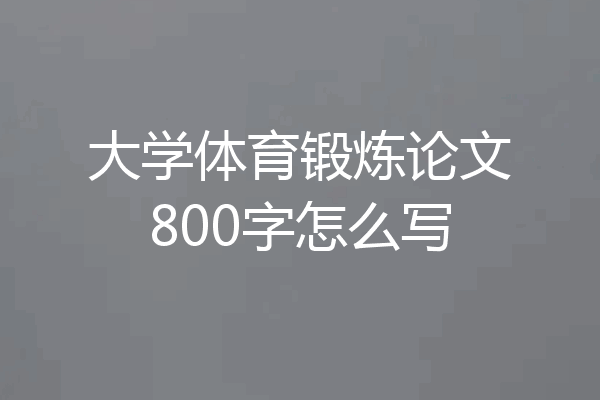 大学体育锻炼论文800字怎么写