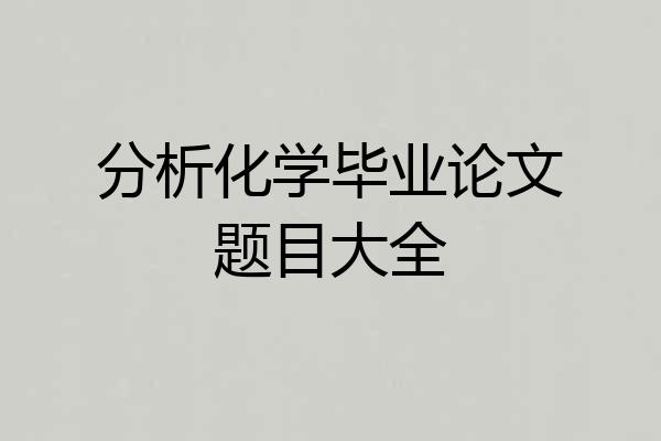 分析化学毕业论文题目大全