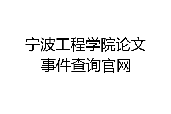 宁波工程学院论文事件查询官网