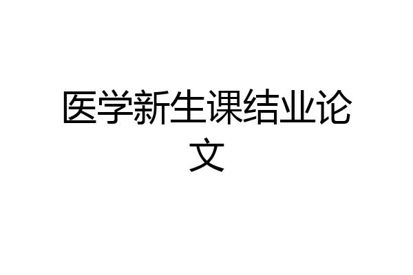 医学新生课结业论文