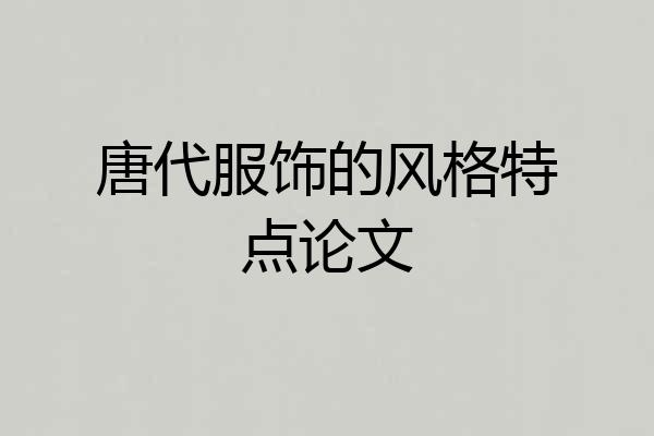 唐代服饰的风格特点论文