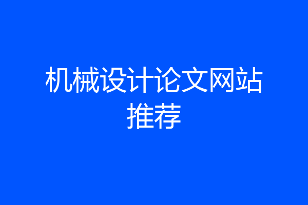 机械设计论文网站推荐
