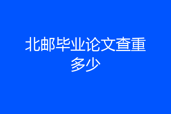 北邮毕业论文查重多少