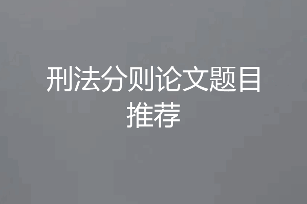 刑法分则论文题目推荐