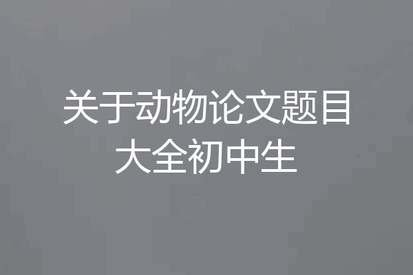 关于动物论文题目大全初中生
