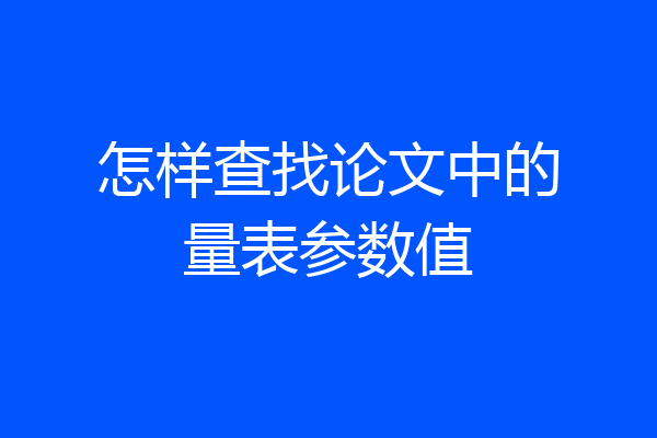 怎样查找论文中的量表参数值