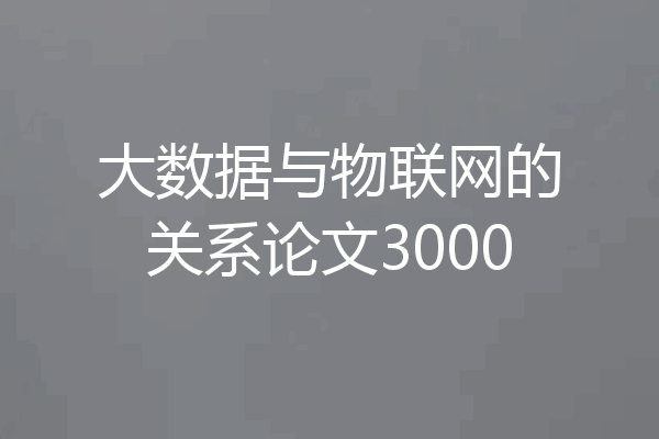 大数据与物联网的关系论文3000