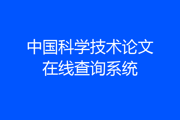 中国科学技术论文在线查询系统