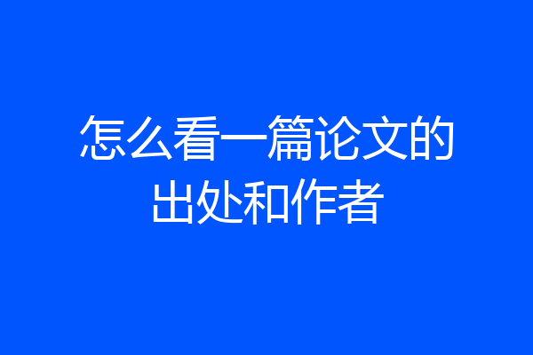 怎么看一篇论文的出处和作者