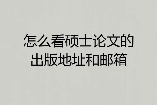 怎么看硕士论文的出版地址和邮箱