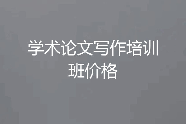 学术论文写作培训班价格