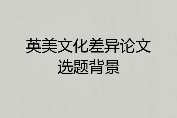 英美文化差异论文选题背景