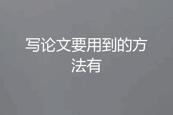 写论文要用到的方法有