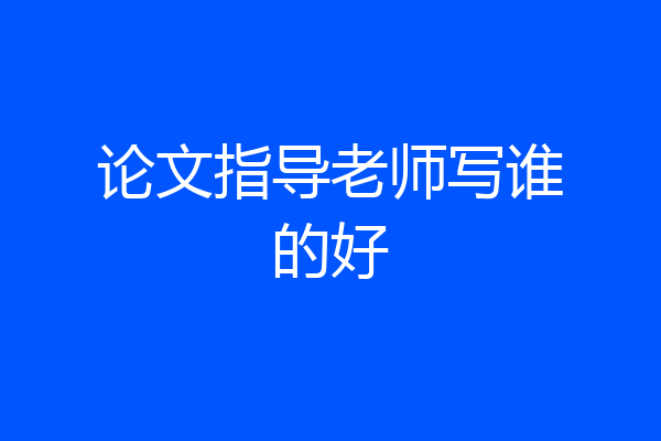 论文指导老师写谁的好