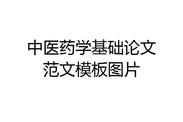 中医药学基础论文范文模板图片