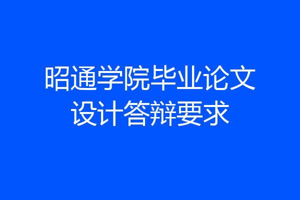 昭通学院毕业论文设计答辩要求