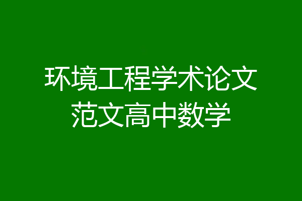 环境工程学术论文范文高中数学