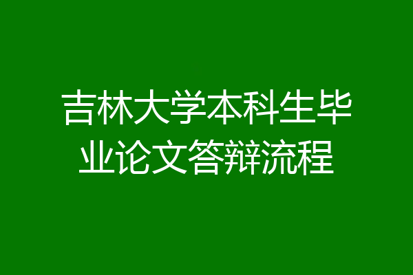 吉林大学本科生毕业论文答辩流程
