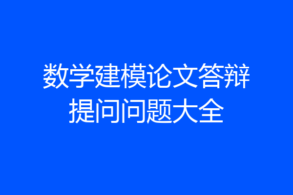 数学建模论文答辩提问问题大全