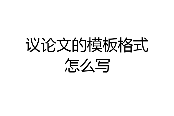 议论文的模板格式怎么写