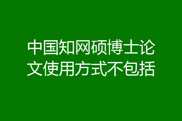 中国知网硕博士论文使用方式不包括