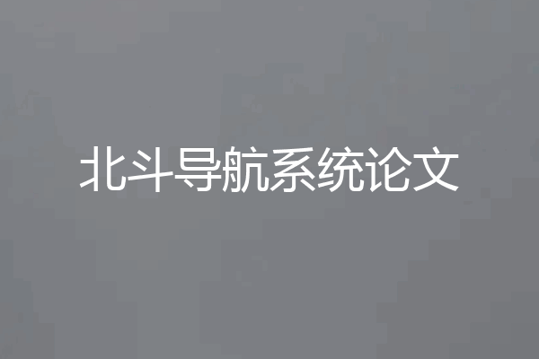 北斗导航系统论文