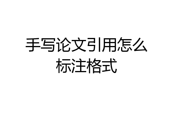 手写论文引用怎么标注格式